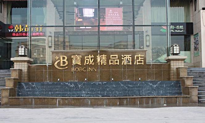 Hotel Baocheng Boutique Ningbo Zewnętrze zdjęcie